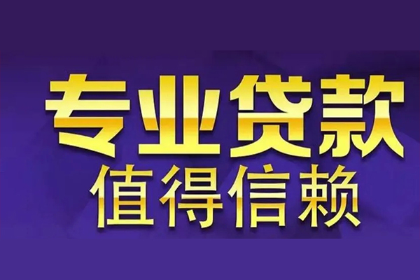 成都私人借钱_成都夜场贷_成都私人正规借贷当天下款拿钱