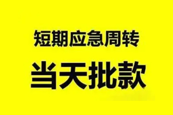 成都快速借钱_成都借钱借款_成都靠谱私人借钱联系方式